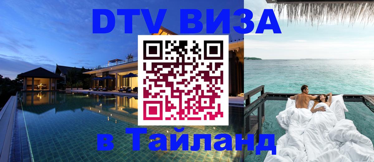 DTV Visa Тайланд купить Ростов-на-Дону 