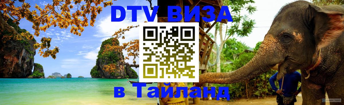 Visa ДТВ Тайланд помощь 